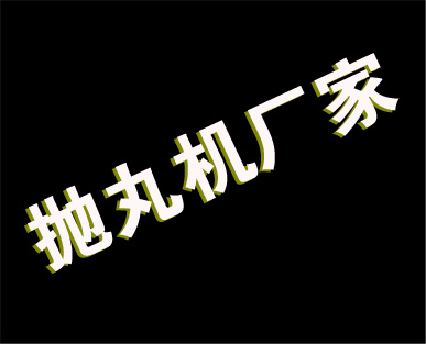 拋丸機(jī)廠家圖片